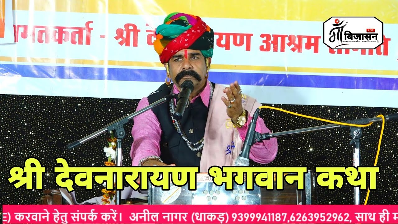 श्री देवनारायण भगवान कथा  बना सा.गोपाल जी खींची दरबार #देवनारायण