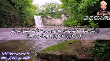 من الروائع آخر سورة البقرة للقارئ أيمن محمد عبدالمنعم