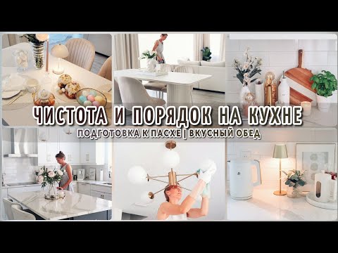 Видео: Весенняя уборка на кухне | Готовимся к Пасхе | ЧИСТОТА И ПОРЯДОК НА КУХНЕ