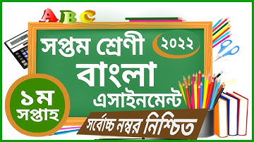 Class 7 Bangla Assignment Answer || ৭ম শ্রেণির বাংলা এসাইনমেন্ট ২০২২ || Class 7 assignment 1st week