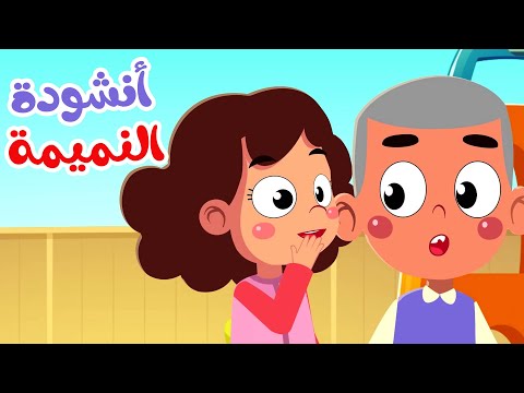 أنشودة النميمة للأطفال قناة صوت الجنة