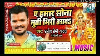 Ae Hamar Sona Murti Bhiri Aaw Dj Song - #Pramod Premi Yadav,#Murti Bhiri Aaw Dj rahul Tildag