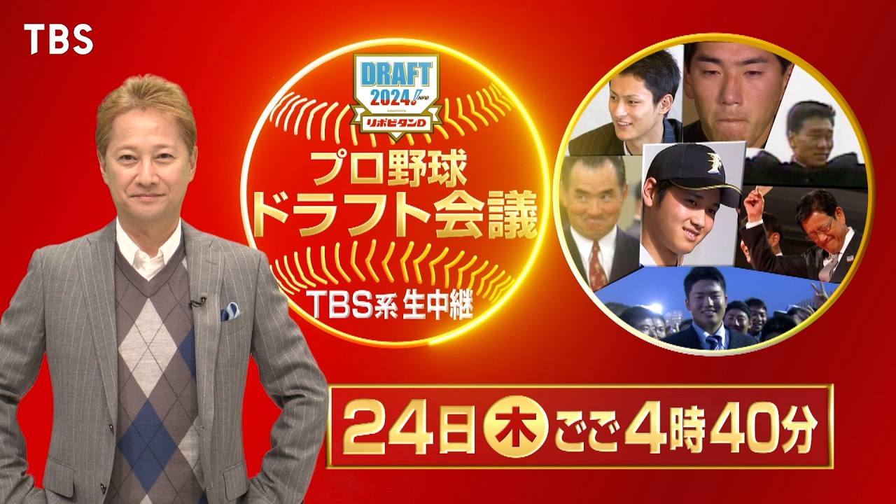 ドラフト会議 2024 いつ