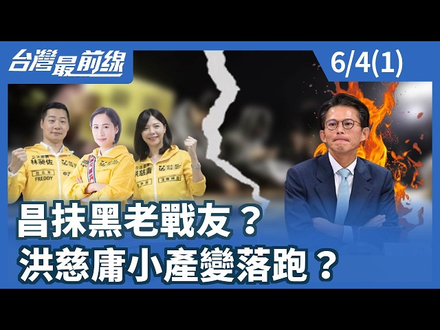 昌抹黑老戰友？ 洪慈庸小產變落跑？【台灣最前線】2026.06.04(1)