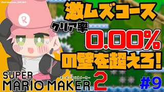 #9【スーパーマリオメーカー２】０．０１％以下のコースをクリアする【律可/ホロスターズ】#りつすた