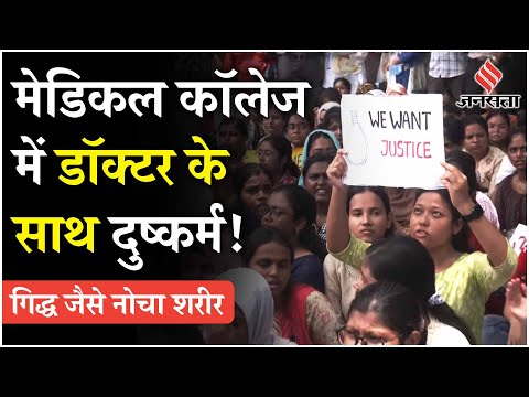 Kolkata Medical College News: सरकारी हॉस्पिटल में ट्रेनी डॉक्टर के साथ दुष्कर्म!