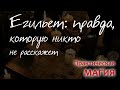 Егильет: правда, которую никто не расскажет