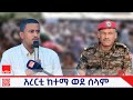 ነዋሪዎች በሰላምና መልካም አሥተዳደር ዙሪያ ከከፍተኛ አመራሮች ጋር በአረርቲ ከተማ ወይይት አካሂደዋል ነዋሪዎች በሰላምና መልካም አሥተዳደር ዙሪያ ከከፍተኛ አመራሮች ጋር በአረርቲ ከተማ ወይይት አካሂደዋል