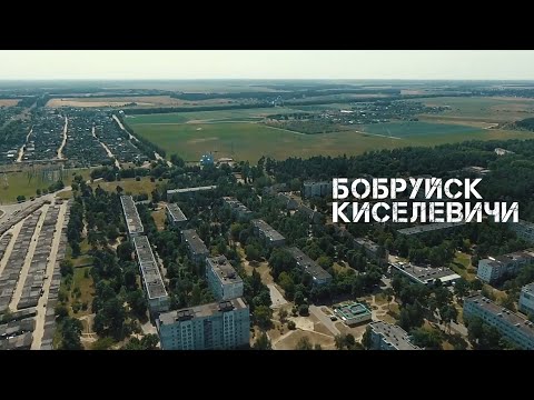 Бобруйск | Киселевичи