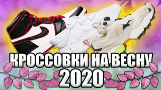 ТОП КРОССОВОК НА ВЕСНУ 2020)