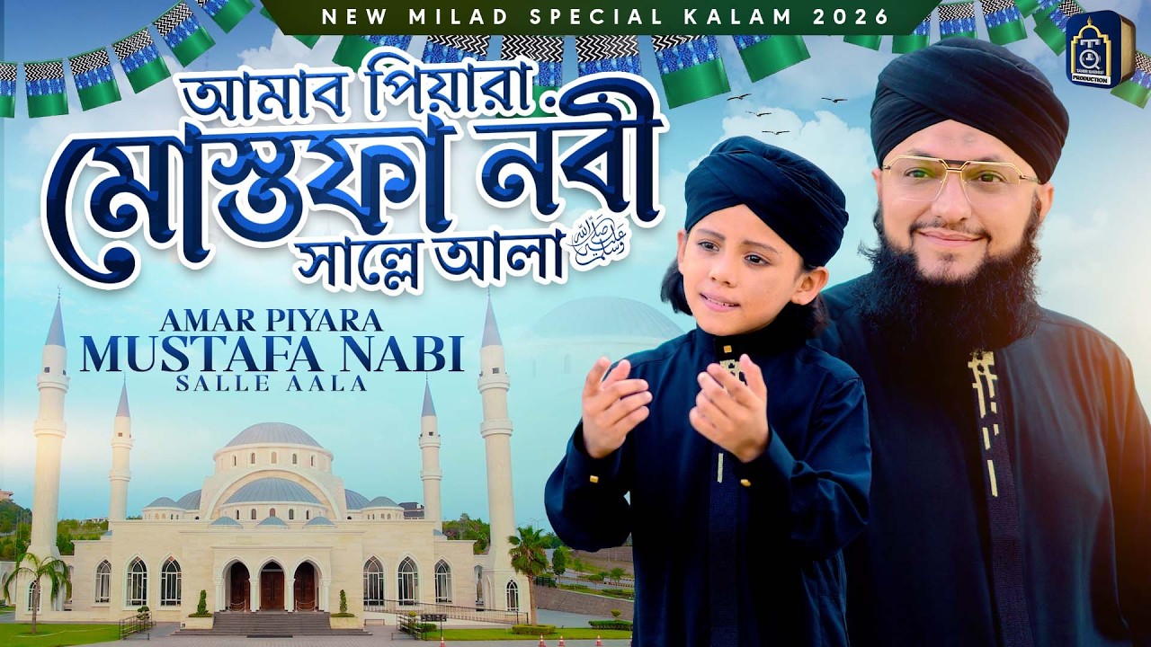 Hafiz Tahir Qadri - Amar Piyara Mustafa Nabi Salle Aala - Sahil Raza Qadri - Bangali Kalam 2026