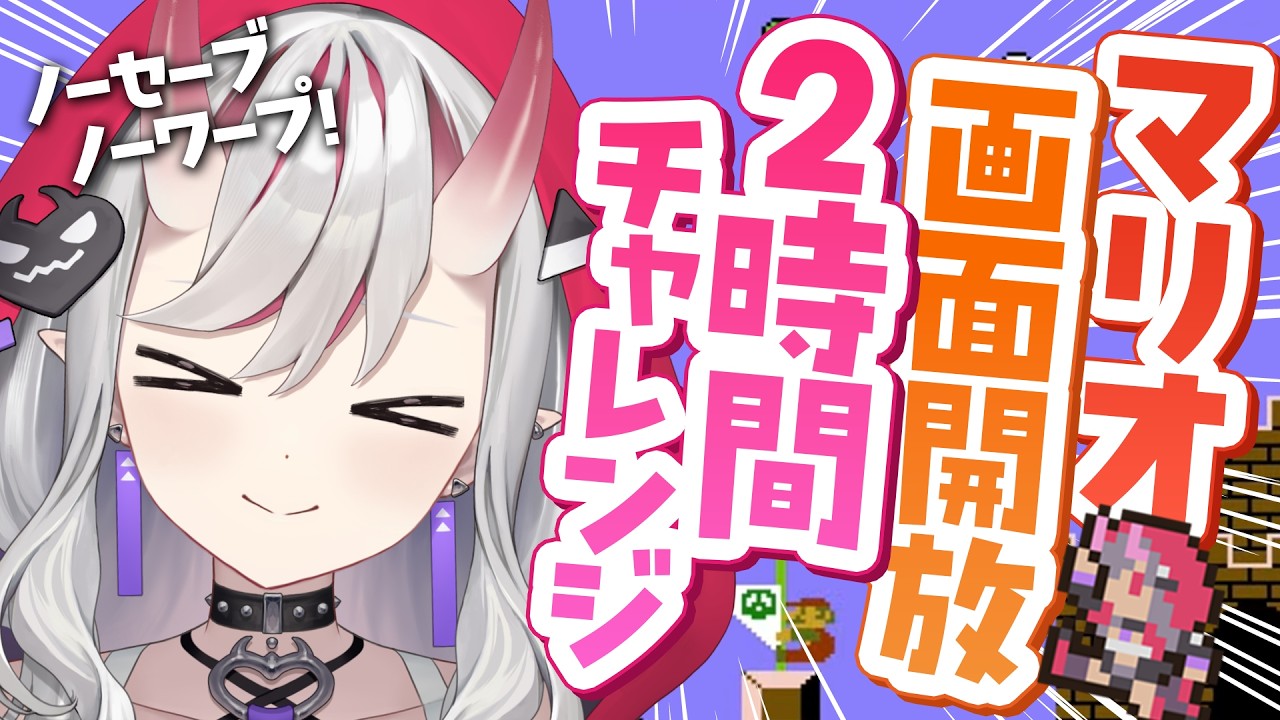 スーパーマリオブラザーズ】画面隠しからの解放…！2時間チャレンジです