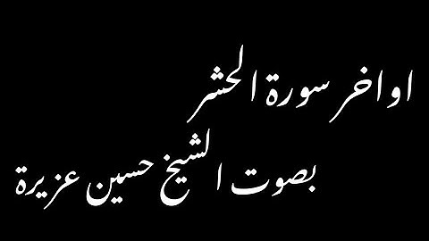 اواخر سورة الحشر ٢ - بصوت الشيخ حسين عزيرة
