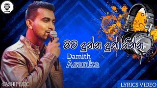 Video thumbnail of "Mata Dunna Duk Ginna (මට දුන්න දුක් ගින්න) | Damith Asanka | Lyrics Video"