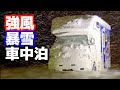 強風大雪風雪4警報重なる雪中車中泊【総集編+未公開映像】嫁のパシリ旅で雪に弱い2WD中古キャンピングカーで福井県へ