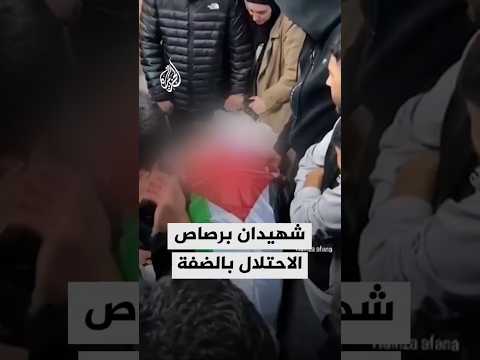 وزارة الصحة الفلسطينية شهيدان برصاص قوات الاحتلال الإسرائيلي في بلدة كفر عقب شمال القدس المحتلة