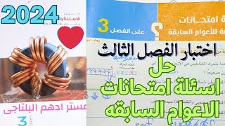 حل اختبارات الاعوام السابقة على الفصل الثالث كتاب الامتحان فيزياء 3ث 2024