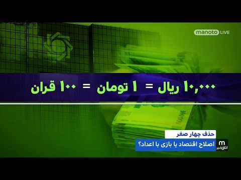 حذف چهار صفر از پول ملی اصلاح اقتصاد یا بازی با اعداد