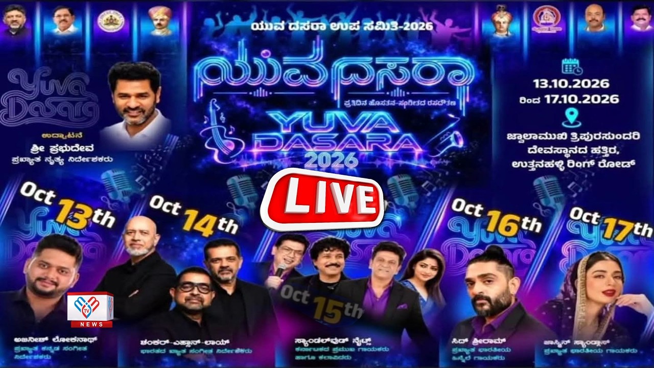 Yuva Dasara 2026 ಯುವ ದಸರಾ ಕಾರ್ಯಕ್ರಮಗಳ ನೇರಪ್ರಸಾರ ಮೈಸೂರು @MMTV-News Live