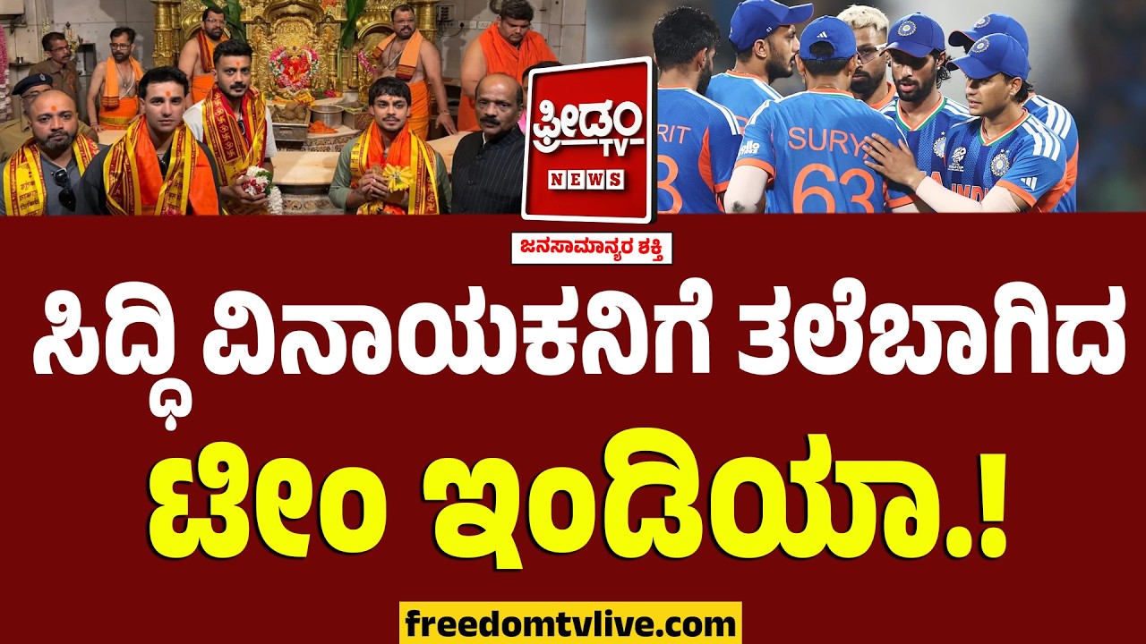 Team India Visits Temple : ಸೆಮೀಸ್​ಗೂ ಮುನ್ನ ಸಿದ್ಧಿ ವಿನಾಯಕನ ಮೊರೆ.. ಕೈ ಹಿಡಿತಾನಾ ಗಣಪ.? |India VS England