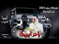 مهرجان ياحر ايريدك ترند التيك توك شتاوي ليبيه مهرجانات بدويه 2023 جديده احمد العوامي حبوشه 