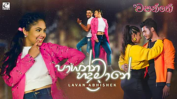 Paayanna Hada Maane (පායන්න හද මානේ) | Lavan Abhishek | Wasanthe Movie Song | eTunes