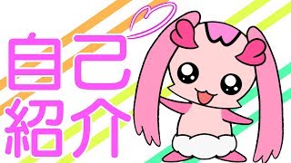 「【自己紹介】はじめましてでちゅ！」のサムネイル