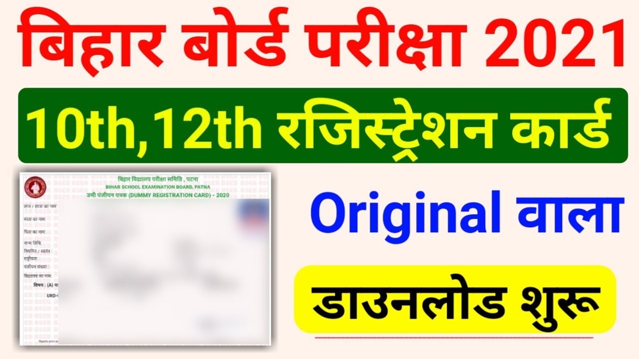 मेट्रिक-इंटर का रजिस्ट्रेशन कार्ड कैसे डाउनलोड करें | bihar board exam 2021 registration card