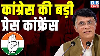 कांग्रेस की बड़ी प्रेस कांफ्रेंस | Pawan Khera Press Conference | Breaking News | #dblive