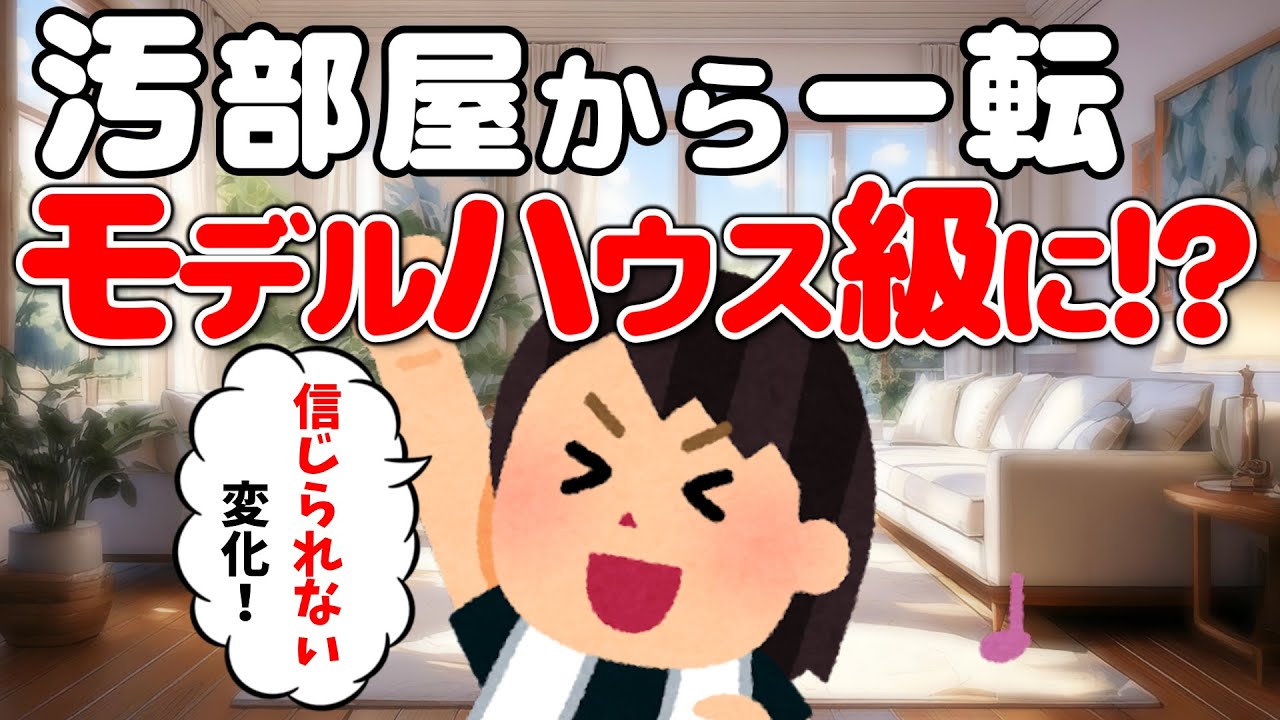 2ch掃除まとめ‼【夏休み】汚部屋を片付けたら「モデルハウスみたい」と褒められた!【大逆転】【有益】