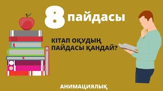 Кітап оқудың адамға тигізер пайдасы қандай? | Анимациялық видео