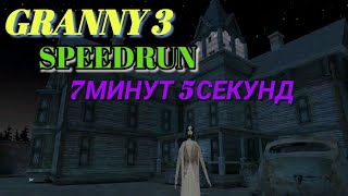 ☆GRANNY 3 ПРОХОЖДЕНИЕ ЗА 7 МИНУТ 5 СЕКУНД☆ SPEEDRUN IN 7 MINUTES FULL GAMEPLAY☆