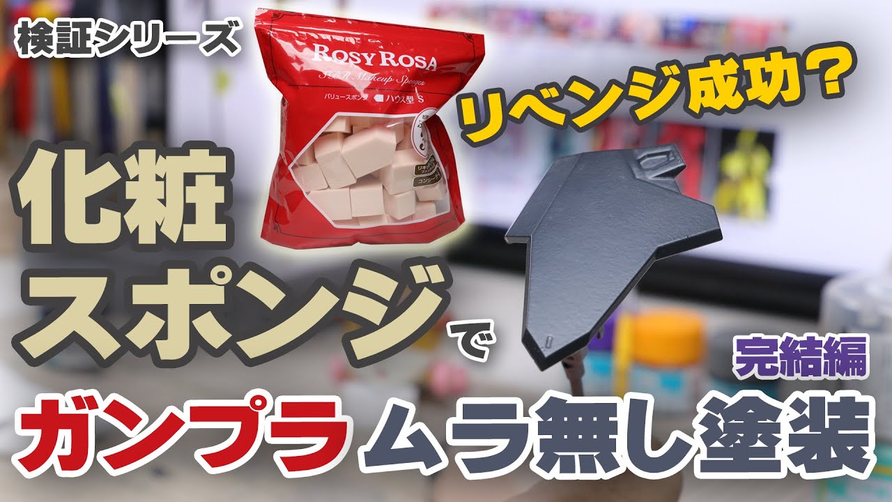 前回失敗したスポンジ塗装に再挑戦 ガンプラを化粧スポンジでムラなく塗装 完結編