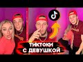 ТИМА МАЦОНИ ВСЕ ТИКТОКИ С НОВОЙ ДЕВУШКОЙ! | ДЕМОН! ГАНВЕСТ! ДЭДПУЛ! МОРГЕНШТЕРН!