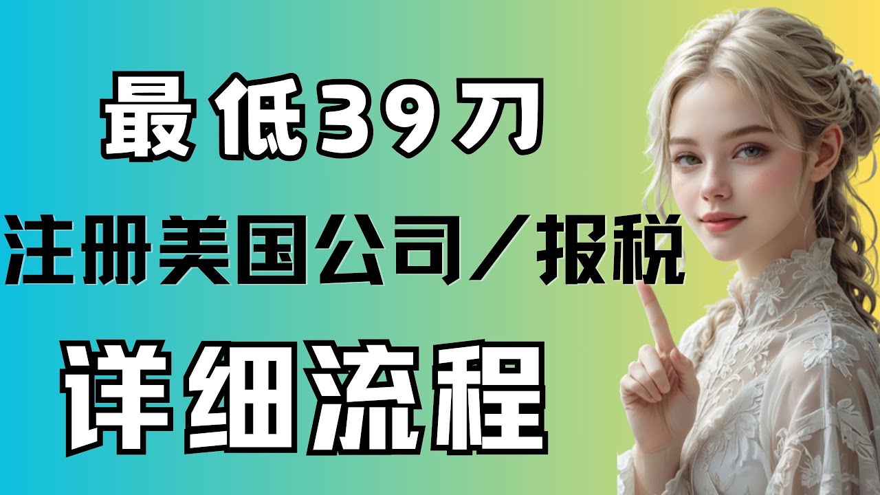 美国公司注册流程，美国公司报税，怎么注册美国公司/公司注册所需资料，注册一家美国公司的要求和费用，推荐代办国外公司注册- YouTube