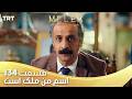 Esme Man Malekk Ep134 قسمت 134 اسم من ملک است 