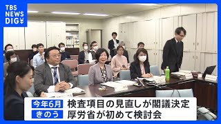 企業の「健康診断」 女性の就業率の上昇を受け検査項目の見直し議論始まる　2007年以来の改正に向け来年度までに結論｜TBS NEWS DIG