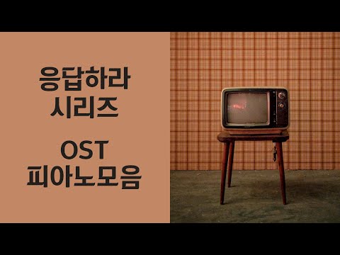 Reply 1988/1994/1997 OST Piano Album | 응답하라 OST 전곡 피아노 모음 | Kpop Piano Cover