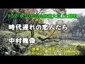 時代遅れの恋人たち 中村雅俊 歌詞付きフルカバー ドラマ「ゆうひが丘の総理大臣」主題歌