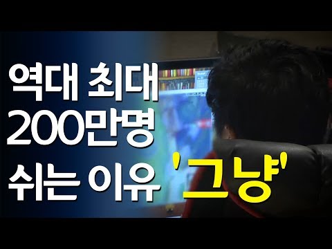&#39;그냥 쉰다&#39; 200만명 육박…역대 최대치 기록 / 연합뉴스 (Yonhapnews)