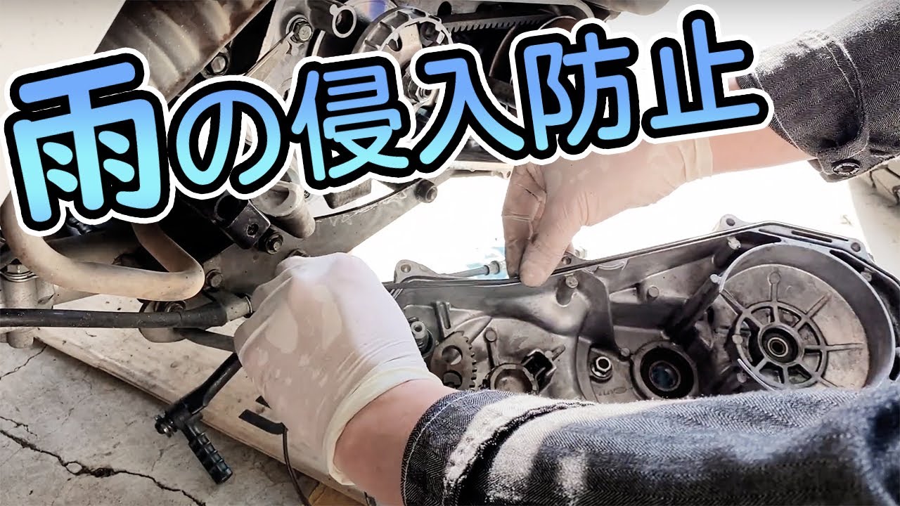 梅雨前にやっておきたい整備 ジャイロキャノピー クランクケース ガスケット交換 Youtube 梅雨前にやっておきたい整備 ジャイロキャノピー クランクケース ガスケット交換 Youtube