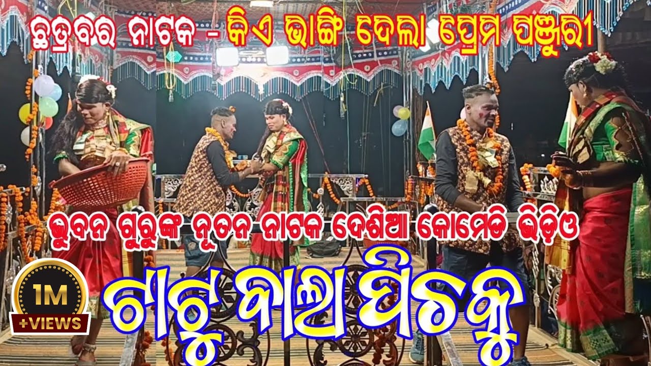 Koraputia New Natok Desia Comedy Video & Song | ଟାଟୁ ବାଲା ପିଚକୁ | Bhuban Guru New Natak Chatrabar