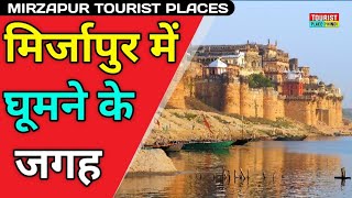 Mirazapur Tourist Places in Hindi | Places to visit in Mirzapur Best Tourist Places Uttar Pradesh