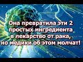 Она превратила эти 2 простых ингредиента в лекарство от рака, но медики об этом молчат!