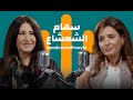 سهام الشعشاع في بودكاست مع نايلة الحياة شعر والقصيدة عزاؤها mp3