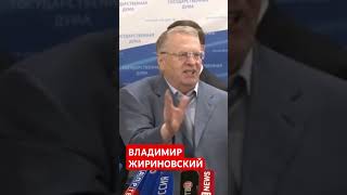 ВЛАДИМИР ЖИРИНОВСКИЙ