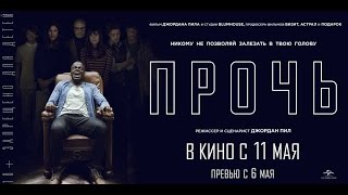 ПРОЧЬ в кино с 11 мая (Превью сеансы с 6 мая)