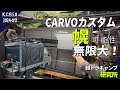 【軽トラカスタム】開閉できる窓装着！？CARVOの弱点克服カスタム第2段｜軽トラキャンプ研究所｜MADE IN 岐阜 A.F.C.工場