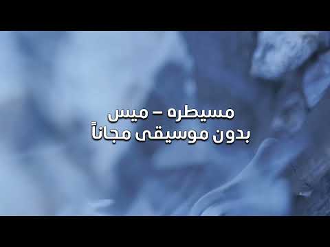 مسيطره ميس بدون موسيقى مجانا 