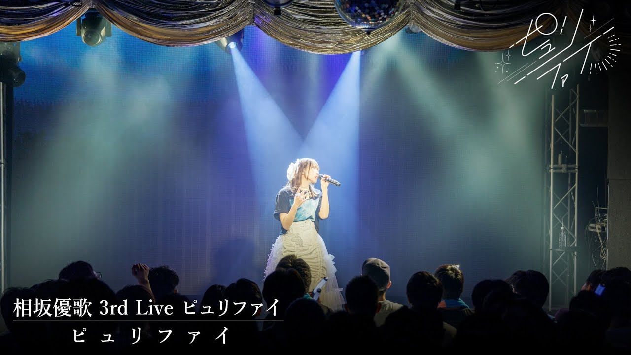 相坂優歌「ピュリファイ」3rd Live ピュリファイver. - YouTube